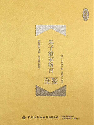 cover image of 朱子治家格言全鉴